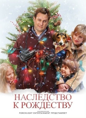 Постер мультфильма Наследство к Рождеству (2007)