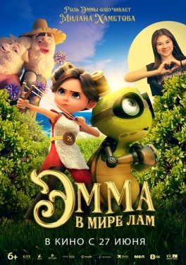 Постер мультфильма Эмма в мире лам (2024)