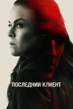 Постер фильма Последний клиент (2022)