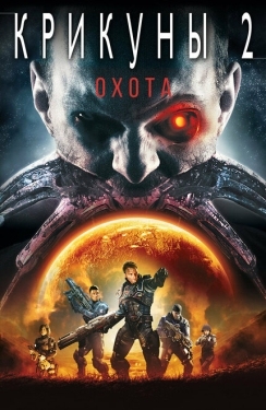 Постер фильма Крикуны 2: Охота (2008)