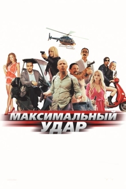 Постер фильма Максимальный удар (2017)