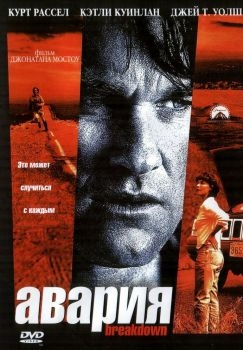 Постер фильма Авария (1997)