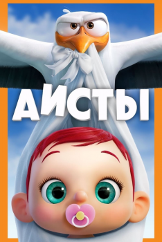 Постер мультфильма Аисты (2016)