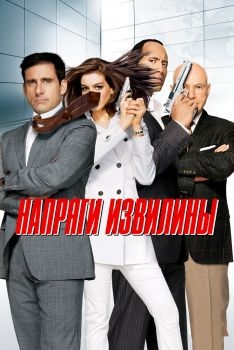 Постер фильма Напряги извилины (2008)