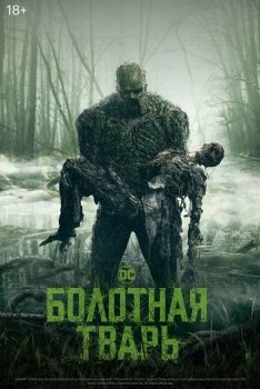 Постер сериала Болотная тварь (2019)