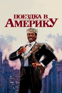 Постер фильма Поездка в Америку (1988)