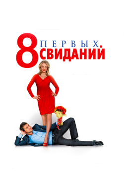 Постер фильма 8 первых свиданий (2012)