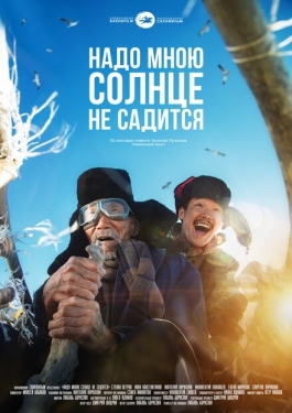 Постер фильма Надо мною солнце не садится (2019)