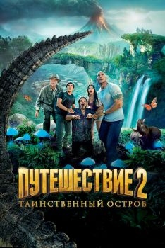 Постер фильма Путешествие 2: Таинственный остров (2012)