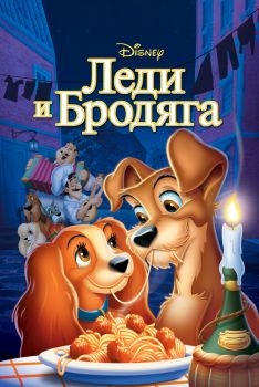 Постер мультфильма Леди и бродяга (1955)