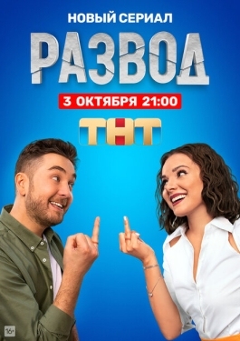 Постер сериала Развод (2022)