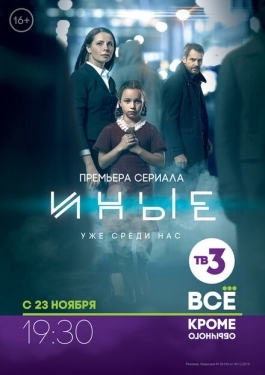 Постер сериала Иные (2015)