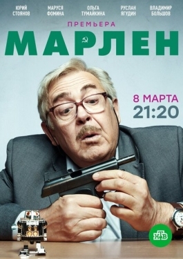 Постер сериала Марлен (2021)