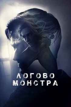 Постер фильма Логово монстра (2017)