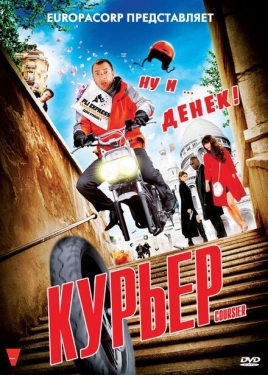 Постер фильма Курьер (2010)