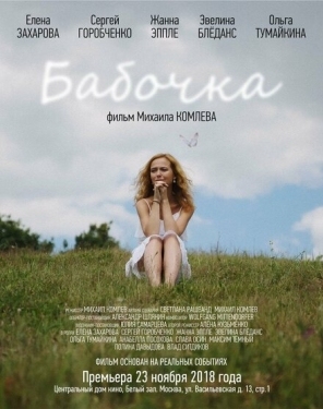 Постер фильма Бабочка (2018)