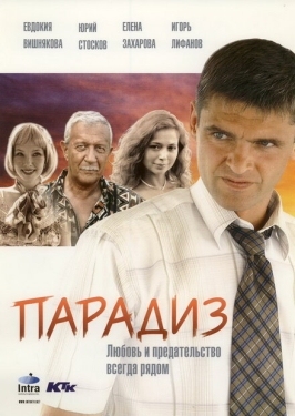 Постер фильма Парадиз (2005)