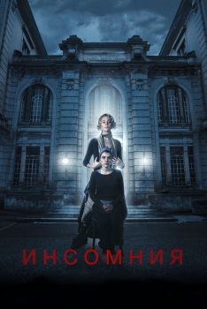 Постер фильма Инсомния (2017)