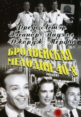 Постер фильма Бродвейская мелодия 40-х (1940)