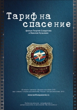 Постер фильма Тариф на спасение (2012)