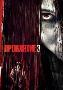 Постер фильма Проклятие 3 (2008)