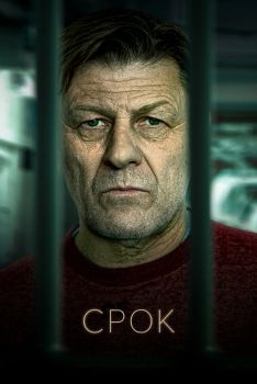 Постер сериала Срок (2021)