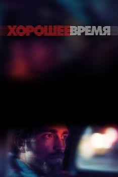 Постер фильма Хорошее время (2017)