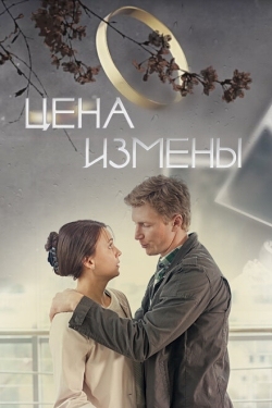 Постер фильма Цена измены (2017)