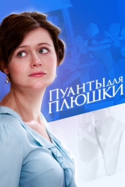 Постер сериала Пуанты для Плюшки (2015)