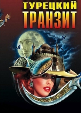 Постер сериала Турецкий транзит (2014)