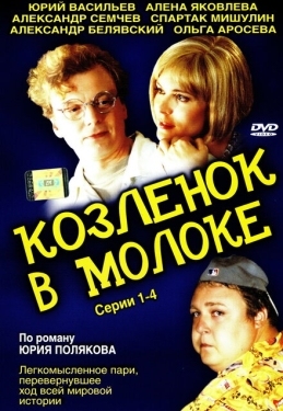 Постер сериала Козленок в молоке (2003)