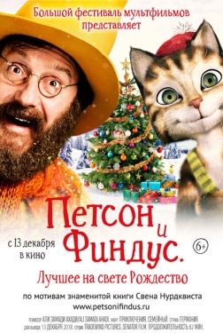 Постер мультфильма Петсон и Финдус 2. Лучшее на свете Рождество (2018)