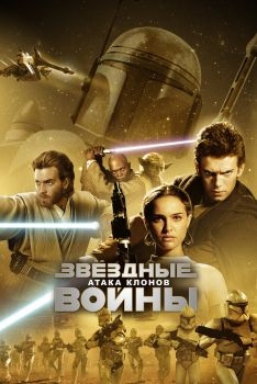 Постер фильма Звёздные войны: Эпизод 2 - Атака клонов (2002)