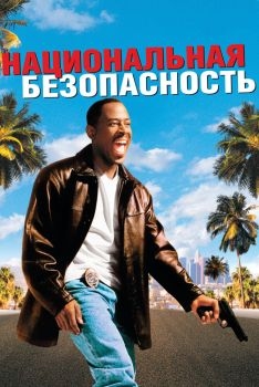 Постер фильма Национальная безопасность (2003)