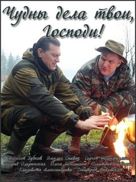 Постер сериала Чудны дела твои, Господи! (2015)
