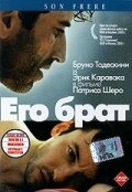 Постер фильма Его брат (2003)