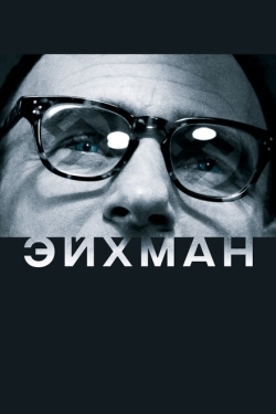 Постер фильма Эйхман (2007)