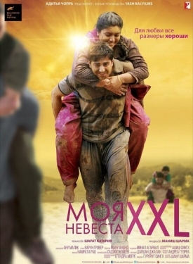 Постер фильма Моя невеста XXL (2015)