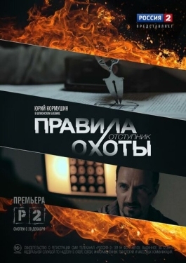 Постер сериала Правила охоты. Отступник (2014)