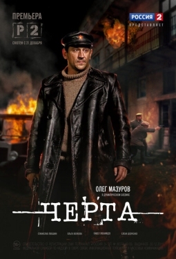 Постер сериала Черта (2014)