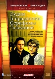 Постер фильма Будни и праздники Серафимы Глюкиной (1988)