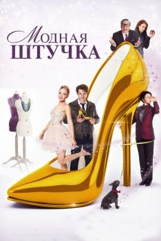 Постер фильма Модная штучка (2014)