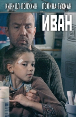 Постер фильма Иван (2016)