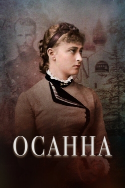 Постер фильма Осанна (2018)