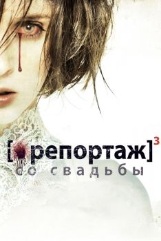 Постер фильма Репортаж со свадьбы (2011)