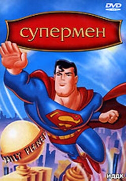 Постер  Супермен (1996)