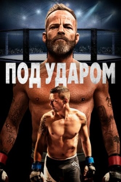 Постер фильма Под ударом (2020)