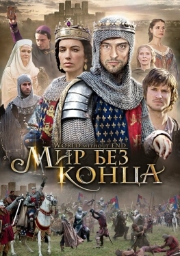 Постер сериала Бесконечный мир (2012)