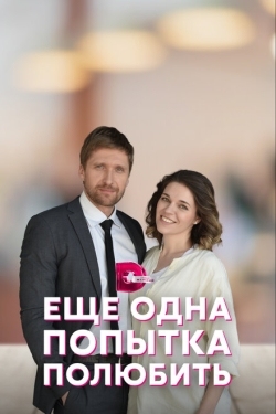 Постер сериала Еще одна попытка полюбить (2022)