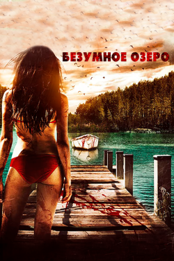 Постер фильма Безумное озеро (2016)